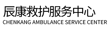 当雄县辰康救护车出租